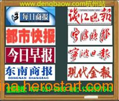 供應杭州省級報紙今日早報熱線
