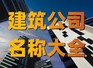 命名之道 從工程建筑到代理記賬與廣告設計的公司命名指南